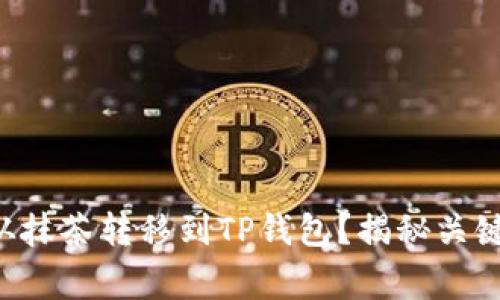 如何将PIG代币从抹茶转移到TP钱包？揭秘关键步骤与注意事项