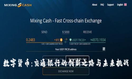 数字货币：交通银行的创新之路与未来挑战