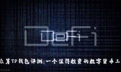 红杉众筹TP钱包评测：一个