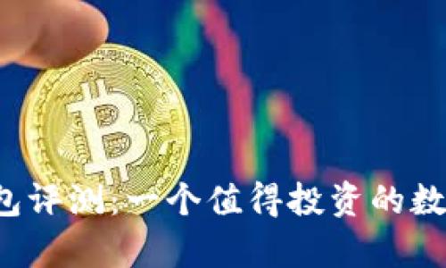 红杉众筹TP钱包评测：一个值得投资的数字货币工具吗？