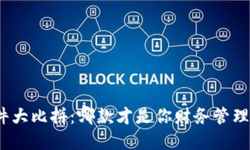 数字钱包软件大比拼：哪款才是你财务管理的最佳伙伴？