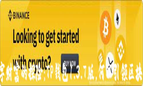 
一场数字财富的探险：TP钱包1.3.7版，何以引领区块链未来？