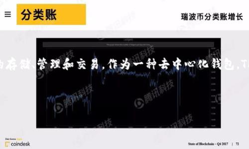 TP钱包（TokenPocket Wallet）是一种多链数字货币钱包，支持多种区块链资产的存储、管理和交易。作为一种去中心化钱包，TP钱包允许用户完全掌控自己的私钥和资产，提供安全、便捷的数字货币管理服务。

下面是关于TP钱包的一些关键点和内容大纲：

### TP钱包：一场数字资产管理的革命，背后隐藏着什么秘密？