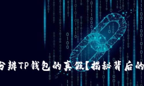 如何分辨TP钱包的真假？揭秘背后的真相！