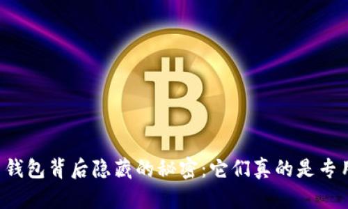 虚拟币钱包背后隐藏的秘密：它们真的是专用的吗？