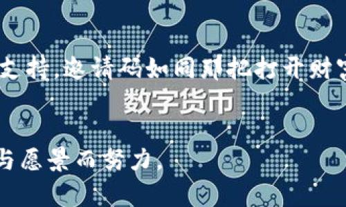 区块链钱包Fama邀请码：开启你的数字资产之旅的秘密钥匙？

区块链, 钱包, Fama, 邀请码/guanjianci

引言：数字财富的新时代
随着数字经济的蓬勃发展，越来越多的人开始关注区块链技术及其应用。作为这一变革的核心，区块链钱包的出现使得数字资产的管理变得愈加简便与高效。而Fama钱包作为新兴的区块链钱包之一，其邀请码不仅是进入钱包的通行证，更是开启数字资产之旅的秘密钥匙。本篇文章将详细探讨Fama钱包邀请码的作用及意义，带您深入了解数字资产管理的未来。

区块链钱包是什么？
想象一下，您的数字资产就像是一座丰饶的金库，而区块链钱包正是金库的大门。它是一个存储、接收和发送数字货币（如比特币、以太坊等）的工具。通过区块链钱包，用户能够安全地管理自己的资产，确保交易的透明性和不可篡改性。
区块链钱包可以分为热钱包和冷钱包。热钱包则如同城市中心的银行，方便、快捷，但可能面临一些风险；而冷钱包则如同偏远的仓库，安全性高，却不够便捷。Fama钱包灵活结合了两者的优点，力求为用户提供最佳的使用体验。

Fama钱包的独特之处
Fama钱包的设计初衷是为了让更多用户能够轻松进入区块链世界。例如，用户只需使用邀请码便可获得额外的福利和功能，像是一把打开新天地的钥匙。这一设计不仅增强了用户的参与感，也让整个区块链生态系统变得更加活跃。
除了其独特的邀请码体系，Fama钱包还具备高度的安全性与易用性。它的界面友好，操作简单，即使对区块链技术一无所知的用户也能迅速上手。这就像是一道让人垂涎的美食，鲜嫩可口，让人忍不住想要品尝。

如何获取Fama邀请码？
获取Fama的邀请码其实并不复杂。您可以通过多种方式找到它，例如在社交媒体上关注相关信息或参与线上活动。邀请码的分享常常伴随着一些福利，比如交易手续费减免、积分奖励等，这无疑为用户提供了额外的诱惑。这就如同在一场游戏中，通过完成任务获得了一份珍贵的奖励，增强了游戏的趣味性。

使用Fama钱包的步骤
使用Fama钱包其实就像是在经营一座虚拟的商场。首先，您需要下载并安装Fama钱包，然后通过邀请码注册账户。在完成注册后，您就可以开始充值、交易及管理资产。每一步都充满了新奇与刺激，仿佛是在不断开拓自己的商业帝国。

Fama钱包的功能与优势
在Fama钱包中，您会发现许多实用的功能。它不仅支持多种数字货币的存储，还有智能合约管理、资产分析等多种模块。这就好比是一个多功能的工具箱，能够满足用户的多种需求。
而Fama钱包的实时交易功能，像是一挂生动的时钟，让用户时刻掌握市场动态。用户能够轻松查看行情，及时进行交易。这种便利性使得Fama钱包在众多钱包中脱颖而出。

保护数字资产安全的重要性
在享受数字资产带来的便利与快乐时，安全性的问题也不容忽视。想象一下，如果把自己的财产放在没有门窗的小屋中，将会面临风险。因此，拥有一款安全的区块链钱包是无比重要的。
Fama钱包通过多重加密技术，确保用户的资产安全。此外，用户也应定期更改密码，开启双重身份验证等安全措施，构建起个人的“安全堡垒”。这些措施如同是在钢铁城堡中筑起高高的围墙，确保资产安全无虞。

Fama钱包与社区的互动
在Fama钱包的用户社区中，热爱区块链技术的人们聚集在这里，分享经验与心得。通过社区的交流，用户不仅能够获得提高财务管理能力的武器，也能在这个看似冷冰冰的数字世界中找到温暖。这仿佛为茫茫大海中的一盏明灯，指引着每个用户勇往直前。
此外，Fama钱包还会定期举办线上线下的交流活动，如技术讲座、投资分享等。这些活动就像是撒在土地里的种子，逐渐发芽、生长，形成一个富饶的知识生态。

总结：拥抱数字财富的未来
Fama钱包为广大用户打开了一扇通往区块链世界的大门。无论是热爱数字资产投资的新手，还是已经见证过无数波动的老手，Fama钱包都能为您提供更好的服务与支持。邀请码如同那把打开财富之门的金钥匙，让您在这个新时代中，尽情驰骋。
通过本文的详细探讨，希望能为您解答关于Fama钱包和邀请码的诸多疑问。同时，也期待您能在这条数字资产的道路上，勇敢探索，收获满满的财富与快乐。

以上内容大纲为您提供了一个更全面的了解，希望能够帮助到您对Fama钱包和邀请码的认识。在这场数字经济的浪潮中，抓住机会，与Fama钱包一起，为未来的财富与愿景而努力。