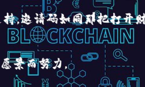 区块链钱包Fama邀请码：开启你的数字资产之旅的秘密钥匙？

区块链, 钱包, Fama, 邀请码/guanjianci

引言：数字财富的新时代
随着数字经济的蓬勃发展，越来越多的人开始关注区块链技术及其应用。作为这一变革的核心，区块链钱包的出现使得数字资产的管理变得愈加简便与高效。而Fama钱包作为新兴的区块链钱包之一，其邀请码不仅是进入钱包的通行证，更是开启数字资产之旅的秘密钥匙。本篇文章将详细探讨Fama钱包邀请码的作用及意义，带您深入了解数字资产管理的未来。

区块链钱包是什么？
想象一下，您的数字资产就像是一座丰饶的金库，而区块链钱包正是金库的大门。它是一个存储、接收和发送数字货币（如比特币、以太坊等）的工具。通过区块链钱包，用户能够安全地管理自己的资产，确保交易的透明性和不可篡改性。
区块链钱包可以分为热钱包和冷钱包。热钱包则如同城市中心的银行，方便、快捷，但可能面临一些风险；而冷钱包则如同偏远的仓库，安全性高，却不够便捷。Fama钱包灵活结合了两者的优点，力求为用户提供最佳的使用体验。

Fama钱包的独特之处
Fama钱包的设计初衷是为了让更多用户能够轻松进入区块链世界。例如，用户只需使用邀请码便可获得额外的福利和功能，像是一把打开新天地的钥匙。这一设计不仅增强了用户的参与感，也让整个区块链生态系统变得更加活跃。
除了其独特的邀请码体系，Fama钱包还具备高度的安全性与易用性。它的界面友好，操作简单，即使对区块链技术一无所知的用户也能迅速上手。这就像是一道让人垂涎的美食，鲜嫩可口，让人忍不住想要品尝。

如何获取Fama邀请码？
获取Fama的邀请码其实并不复杂。您可以通过多种方式找到它，例如在社交媒体上关注相关信息或参与线上活动。邀请码的分享常常伴随着一些福利，比如交易手续费减免、积分奖励等，这无疑为用户提供了额外的诱惑。这就如同在一场游戏中，通过完成任务获得了一份珍贵的奖励，增强了游戏的趣味性。

使用Fama钱包的步骤
使用Fama钱包其实就像是在经营一座虚拟的商场。首先，您需要下载并安装Fama钱包，然后通过邀请码注册账户。在完成注册后，您就可以开始充值、交易及管理资产。每一步都充满了新奇与刺激，仿佛是在不断开拓自己的商业帝国。

Fama钱包的功能与优势
在Fama钱包中，您会发现许多实用的功能。它不仅支持多种数字货币的存储，还有智能合约管理、资产分析等多种模块。这就好比是一个多功能的工具箱，能够满足用户的多种需求。
而Fama钱包的实时交易功能，像是一挂生动的时钟，让用户时刻掌握市场动态。用户能够轻松查看行情，及时进行交易。这种便利性使得Fama钱包在众多钱包中脱颖而出。

保护数字资产安全的重要性
在享受数字资产带来的便利与快乐时，安全性的问题也不容忽视。想象一下，如果把自己的财产放在没有门窗的小屋中，将会面临风险。因此，拥有一款安全的区块链钱包是无比重要的。
Fama钱包通过多重加密技术，确保用户的资产安全。此外，用户也应定期更改密码，开启双重身份验证等安全措施，构建起个人的“安全堡垒”。这些措施如同是在钢铁城堡中筑起高高的围墙，确保资产安全无虞。

Fama钱包与社区的互动
在Fama钱包的用户社区中，热爱区块链技术的人们聚集在这里，分享经验与心得。通过社区的交流，用户不仅能够获得提高财务管理能力的武器，也能在这个看似冷冰冰的数字世界中找到温暖。这仿佛为茫茫大海中的一盏明灯，指引着每个用户勇往直前。
此外，Fama钱包还会定期举办线上线下的交流活动，如技术讲座、投资分享等。这些活动就像是撒在土地里的种子，逐渐发芽、生长，形成一个富饶的知识生态。

总结：拥抱数字财富的未来
Fama钱包为广大用户打开了一扇通往区块链世界的大门。无论是热爱数字资产投资的新手，还是已经见证过无数波动的老手，Fama钱包都能为您提供更好的服务与支持。邀请码如同那把打开财富之门的金钥匙，让您在这个新时代中，尽情驰骋。
通过本文的详细探讨，希望能为您解答关于Fama钱包和邀请码的诸多疑问。同时，也期待您能在这条数字资产的道路上，勇敢探索，收获满满的财富与快乐。

以上内容大纲为您提供了一个更全面的了解，希望能够帮助到您对Fama钱包和邀请码的认识。在这场数字经济的浪潮中，抓住机会，与Fama钱包一起，为未来的财富与愿景而努力。