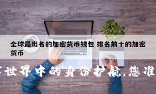 TP身份钱包HD：数字世界中的身份护航，您准备好迎接未来了吗？