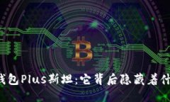 区块链钱包Plus斯坦：它背