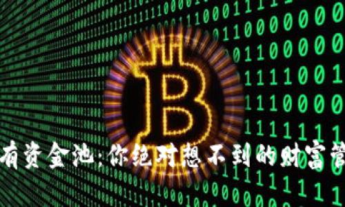 TP钱包私有资金池：你绝对想不到的财富管理新模式