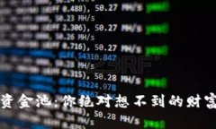 TP钱包私有资金池：你绝对