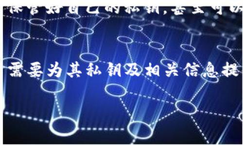 对于TP钱包或任何加密钱包，私钥是用户访问和管理其数字资产的唯一凭证。私钥一旦生成，通常是不可更改或修改的。这是因为私钥与钱包地址紧密绑定，任何尝试修改私钥都有可能导致用户无法再访问其资金。

下面是一些关于TP钱包私钥管理的重点信息：

私钥的概念
私钥是一串字母和数字，用于证明您对区块链上特定资产的拥有权。任何人只要拥有了您的私钥，就可以访问您的钱包和资产。因此，私钥的安全性至关重要。

生成新钱包与私钥
当您创建TP钱包时，系统会生成一个新的私钥和对应的钱包地址。如果你希望更换钱包，通常的办法是创建一个新的钱包，从而生成新的私钥。

私钥无法修改的原因
私钥一旦生成与其对应的钱包地址就固定下来。这种设计是为了确保去中心化和安全性。如果私钥可以随意修改，可能会导致资产安全隐患，进而影响整个区块链生态。

如何安全管理私钥
保护私钥的安全非常重要。请按照下列建议进行管理：br
1. 不要将私钥暴露给他人。br
2. 备份私钥，将其保存在安全的地方。br
3. 使用硬件钱包等增加安全性的工具。

如果私钥丢失，如何处理
如果您的私钥丢失，您将无法访问您的资产。这就是为什么在创建钱包时，用户需要注意务必保管好自己的私钥，甚至可以考虑使用助记词（Mnemonic Phrase）进行额外的备份。

总结
总之，TP钱包的私钥是至关重要的安全信息，其无法修改是设计上的一种安全防护机制。用户需要为其私钥及相关信息提供妥善的管理与保护措施，以保障自身资产的安全。

如果您还有其他问题，请及时与我们联系！