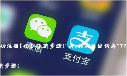 为方便，我将以“TP钱包：如何在大陆成功注册？揭秘隐藏步骤！”为，相关关键词为“TP钱包, 注册指南, 数字资产, 区块链”。


TP钱包：如何在大陆成功注册？揭秘隐藏步骤！