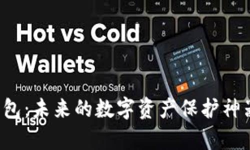 区块链新锐麦子钱包：未来的数字资产保护神器还是一场空欢喜？