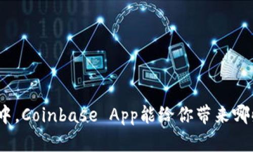 在数字货币的海洋中，Coinbase App能给你带来哪些意想不到的惊喜？