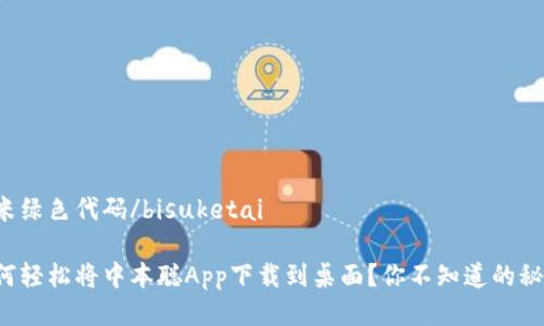 微米绿色代码/bisuketai

如何轻松将中本聪App下载到桌面？你不知道的秘密！
