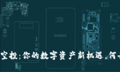 TP钱包空投：你的数字资产