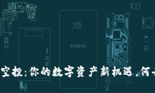 TP钱包空投：你的数字资产新机遇，何去何从？