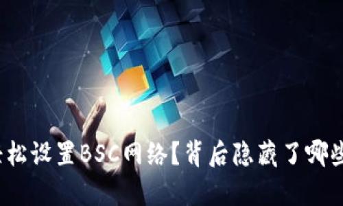 tp钱包如何轻松设置BSC网络？背后隐藏了哪些惊人的秘密？