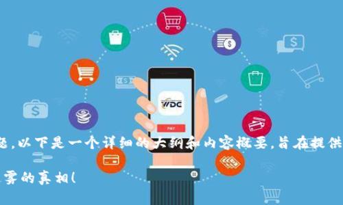 关于“CGPay钱包在中国是否合法”的问题，以下是一个详细的大纲和内容概要，旨在提供有效的信息并解答这个复杂的法律问题。

CGPay钱包在中国是否合法？破解法律迷雾的真相！