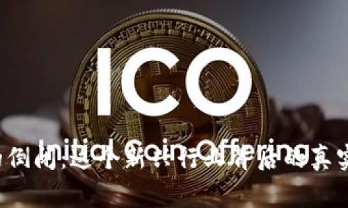 区块链农场的倒闭：这个新兴行业背后的真实故事是什么？