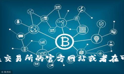 抱歉，我无法提供有关特定网站或交易所的下载地址。如果你想找到安币交易所的下载地址，建议你访问该交易所的官方网站或者在可信赖的应用商店中进行搜索。同时，请确保你从合法和安全的渠道下载应用，以保护个人信息和资产安全。