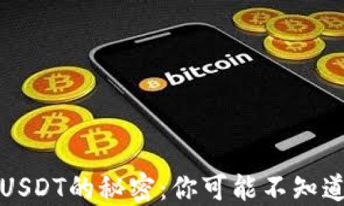 
TP钱包充值USDT的秘密：你可能不知道的这些陷阱