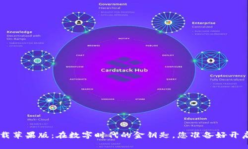 虚拟钱包app下载苹果版：在数字时代的金钥匙，您准备好开启财富大门了吗？