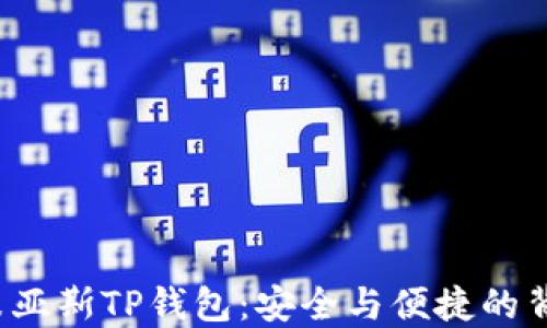 
你不知道的乐米亚斯TP钱包：安全与便捷的背后隐藏着什么？