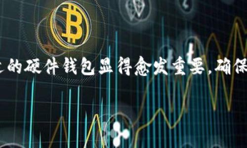 硬件钱包是一种用于存储加密货币的物理设备，提供安全和便捷的方式来管理数字资产。与在线钱包或软件钱包不同，硬件钱包将私钥保存在安全的硬件中，从而防止黑客攻击和恶意软件的侵犯。以下是关于硬件钱包的相关信息：

### 硬件钱包的特点

1. **安全性**: 硬件钱包通过物理设备存储私钥，不连接互联网，降低了被黑客攻击的风险。
  
2. **便捷性**: 硬件钱包通常配备了用户友好的界面和操作流程，让用户能够轻松地进行加密货币的管理和交易。

3. **支持多种货币**: 大多数硬件钱包支持多种加密货币，如比特币、以太坊等，方便用户在一个设备上管理多种资产。

4. **备份和恢复功能**: 硬件钱包通常提供备份和恢复功能，以防设备丢失或损坏。

### 硬件钱包的工作原理

硬件钱包通过生成和存储私钥，允许用户在安全的环境中签署交易。用户将钱包连接到电脑或手机，通过专用软件进行操作。交易的签署过程在硬件钱包内部完成，私钥不会暴露于外部设备，从而保护资产安全。

### 常见的硬件钱包品牌

1. **Ledger**: Ledger是市场上最知名的硬件钱包品牌之一，提供各种型号的硬件钱包，如Ledger Nano S和Ledger Nano X。

2. **Trezor**: Trezor是另一款流行的硬件钱包，以其开源软件和用户友好的特性而闻名。

3. **Keevo**: Keevo是一个相对较新的品牌，旨在提供更高的安全性和用户体验。

### 如何选择合适的硬件钱包

选择硬件钱包时，用户应该考虑以下几个方面：

- **安全性**: 检查钱包的安全措施，如加密技术和是否支持多重签名。
- **用户界面**: 确保钱包易于使用，适合自身的技术水平。
- **兼容性**: 确认钱包能够支持自己持有的加密货币。
- **成本**: 不同的品牌和型号价格差异较大，选择性价比高的产品。

### 结论

硬件钱包为加密货币持有者提供了一种安全、高效的资产管理方式。随着数字货币的普及，选择合适的硬件钱包显得愈发重要。确保你的资产安全，值得认真考虑和选择。

如果你想了解更多关于硬件钱包的信息或者具体推荐，可以进一步提问。