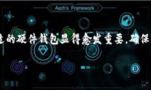 硬件钱包是一种用于存储加密货币的物理设备，提供安全和便捷的方式来管理数字资产。与在线钱包或软件钱包不同，硬件钱包将私钥保存在安全的硬件中，从而防止黑客攻击和恶意软件的侵犯。以下是关于硬件钱包的相关信息：

### 硬件钱包的特点

1. **安全性**: 硬件钱包通过物理设备存储私钥，不连接互联网，降低了被黑客攻击的风险。
  
2. **便捷性**: 硬件钱包通常配备了用户友好的界面和操作流程，让用户能够轻松地进行加密货币的管理和交易。

3. **支持多种货币**: 大多数硬件钱包支持多种加密货币，如比特币、以太坊等，方便用户在一个设备上管理多种资产。

4. **备份和恢复功能**: 硬件钱包通常提供备份和恢复功能，以防设备丢失或损坏。

### 硬件钱包的工作原理

硬件钱包通过生成和存储私钥，允许用户在安全的环境中签署交易。用户将钱包连接到电脑或手机，通过专用软件进行操作。交易的签署过程在硬件钱包内部完成，私钥不会暴露于外部设备，从而保护资产安全。

### 常见的硬件钱包品牌

1. **Ledger**: Ledger是市场上最知名的硬件钱包品牌之一，提供各种型号的硬件钱包，如Ledger Nano S和Ledger Nano X。

2. **Trezor**: Trezor是另一款流行的硬件钱包，以其开源软件和用户友好的特性而闻名。

3. **Keevo**: Keevo是一个相对较新的品牌，旨在提供更高的安全性和用户体验。

### 如何选择合适的硬件钱包

选择硬件钱包时，用户应该考虑以下几个方面：

- **安全性**: 检查钱包的安全措施，如加密技术和是否支持多重签名。
- **用户界面**: 确保钱包易于使用，适合自身的技术水平。
- **兼容性**: 确认钱包能够支持自己持有的加密货币。
- **成本**: 不同的品牌和型号价格差异较大，选择性价比高的产品。

### 结论

硬件钱包为加密货币持有者提供了一种安全、高效的资产管理方式。随着数字货币的普及，选择合适的硬件钱包显得愈发重要。确保你的资产安全，值得认真考虑和选择。

如果你想了解更多关于硬件钱包的信息或者具体推荐，可以进一步提问。