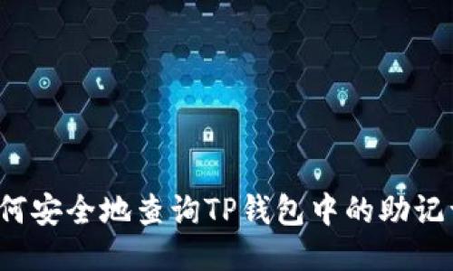 如何安全地查询TP钱包中的助记词？