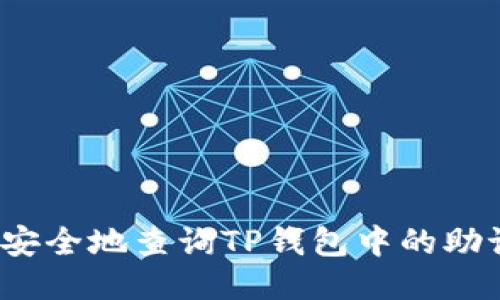 如何安全地查询TP钱包中的助记词？