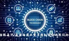 区块链视角下：未来的商