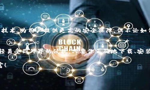    如何安全下载和使用区块链冷钱包？一步步教你避开陷阱！  / 

 guanjianci  区块链, 冷钱包, 数字货币, 安全性  /guanjianci 

 引言：数字货币的世界与冷钱包的神秘 
在现代数字货币交易中，安全性成为了每一个用户关注的重点。随着比特币、以太坊等数字资产的蓬勃发展，如何保护自己的资产免受黑客攻击、病毒木马等威胁？答案便是“冷钱包”。冷钱包像一座隐秘的宝藏库，只有你知道钥匙在哪里。但是，怎样才能安全下载一个可靠的冷钱包呢？接下来，让我们一起揭开冷钱包的神秘面纱。

 什么是冷钱包？ 
冷钱包，顾名思义是“冷”的，也就是它并不连接互联网。这种形式的钱包类似一个保险箱，可以存放你的数字货币，远离黑客的目光。与你的热钱包（连续连接互联网的钱包）相比，冷钱包如同一个封闭的小屋，外界的喧嚣与危险无法轻易侵入。

 冷钱包的分类 
冷钱包主要分为两类：硬件钱包和纸钱包。硬件钱包通常是一种专门的设备，类似于小型的USB闪存驱动器，而纸钱包则是将你的私钥和公钥打印在纸张上。硬件钱包就像你的保险箱，而纸钱包则像一个锁着的信封。选择哪种类型的钱包，取决于你的需求和安全策略。

 如何下载冷钱包：安全第一步 
在进入冷钱包的下载和安装之前，我们必须谨慎选择。首先，要选择知名度高、用户评价良好的冷钱包。比如Ledger和Trezor这些品牌，都以其安全性闻名。
1. **访问官方网站**：在下载冷钱包之前，确保访问官网，而不是随意搜索。确保网址前面有“https”，表示其为安全网站。
2. **下载软件**：官网上会有明确的下载链接，选择适合你系统的版本下载。
3. **校验文件完整性**：下载完成后，记得根据官网提供的SHA文件进行校验，确保下载的文件没有被篡改。这就像是检查你的新钥匙是否真的能打开那扇保险箱。

 冷钱包的安装与设置 
下载之后，接下来的步骤就是安装与设置。这个过程就像准备一顿丰盛的美餐，需要谨慎。
1. **安装软件**：双击下载的文件，按照提示完成安装。选择路径时，确保存放在一个安全的地方。
2. **创建新钱包**：完成安装后，打开软件，点击“创建新钱包”。软件会引导你设置一个强密码，这一步至关重要。正如同在为你的保险箱设计一个复杂的密码，越复杂越安全。
3. **备份助记词**：一旦创建钱包，软件会提供一组助记词（通常是12到24个单词）。务必将其记录下来并安全保存，就如同给你的保险箱配置一个备用钥匙。如果将来需要恢复你的钱包，助记词就是你的通行证。

 如何安全使用冷钱包？ 
冷钱包不仅仅是一个储存工具，更是一种安全生活方式。如何最大限度地利用冷钱包的优势？
1. **定期更新钱包软件**：虽然冷钱包不常连接互联网，但仍需关注官方更新。这样可以确保你拥有最新的安全补丁。
2. **绝不分享私钥**：私钥如同你账户的密码，绝对不要与任何人分享。保护自己的私钥，就像守护一个秘密。
3. **定期检查余额**：虽然冷钱包的设计是为了长期存储，但偶尔检查余额也是明智之举。这样你可以及时发现任何异常情况。

 冷钱包的未来：一场安全与便利的博弈 
在区块链技术不断发展的今天，冷钱包的安全性与便利性也在不断升级。随着技术的进步，未来的冷钱包将更加智能，甚至可能整合生物识别技术，为用户提供更高的安全保障。但不论如何，用户的警觉与安全意识始终是保护资产的第一道防线。

 结语：冷钱包的隐秘与保障 
冷钱包为数字货币爱好者提供了一份极为重要的保障，它的安全性就如同你家中那座坚固的保险箱，令你的数字资产静静待在其中，绝不会轻易受到外界的侵扰。只要你正确地下载、安装及使用冷钱包，便能在区块链的世界中，无畏前行，尽情探索。

通过这篇文章，希望你对冷钱包有了更清晰的了解，同时也意识到下载使用冷钱包过程中的注意事项。记住：在这个虚拟世界中，安全就是财富！ 

（以上内容为示例大纲，实际内容可根据需要进行扩展和深入。）