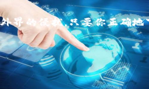    如何安全下载和使用区块链冷钱包？一步步教你避开陷阱！  / 

 guanjianci  区块链, 冷钱包, 数字货币, 安全性  /guanjianci 

 引言：数字货币的世界与冷钱包的神秘 
在现代数字货币交易中，安全性成为了每一个用户关注的重点。随着比特币、以太坊等数字资产的蓬勃发展，如何保护自己的资产免受黑客攻击、病毒木马等威胁？答案便是“冷钱包”。冷钱包像一座隐秘的宝藏库，只有你知道钥匙在哪里。但是，怎样才能安全下载一个可靠的冷钱包呢？接下来，让我们一起揭开冷钱包的神秘面纱。

 什么是冷钱包？ 
冷钱包，顾名思义是“冷”的，也就是它并不连接互联网。这种形式的钱包类似一个保险箱，可以存放你的数字货币，远离黑客的目光。与你的热钱包（连续连接互联网的钱包）相比，冷钱包如同一个封闭的小屋，外界的喧嚣与危险无法轻易侵入。

 冷钱包的分类 
冷钱包主要分为两类：硬件钱包和纸钱包。硬件钱包通常是一种专门的设备，类似于小型的USB闪存驱动器，而纸钱包则是将你的私钥和公钥打印在纸张上。硬件钱包就像你的保险箱，而纸钱包则像一个锁着的信封。选择哪种类型的钱包，取决于你的需求和安全策略。

 如何下载冷钱包：安全第一步 
在进入冷钱包的下载和安装之前，我们必须谨慎选择。首先，要选择知名度高、用户评价良好的冷钱包。比如Ledger和Trezor这些品牌，都以其安全性闻名。
1. **访问官方网站**：在下载冷钱包之前，确保访问官网，而不是随意搜索。确保网址前面有“https”，表示其为安全网站。
2. **下载软件**：官网上会有明确的下载链接，选择适合你系统的版本下载。
3. **校验文件完整性**：下载完成后，记得根据官网提供的SHA文件进行校验，确保下载的文件没有被篡改。这就像是检查你的新钥匙是否真的能打开那扇保险箱。

 冷钱包的安装与设置 
下载之后，接下来的步骤就是安装与设置。这个过程就像准备一顿丰盛的美餐，需要谨慎。
1. **安装软件**：双击下载的文件，按照提示完成安装。选择路径时，确保存放在一个安全的地方。
2. **创建新钱包**：完成安装后，打开软件，点击“创建新钱包”。软件会引导你设置一个强密码，这一步至关重要。正如同在为你的保险箱设计一个复杂的密码，越复杂越安全。
3. **备份助记词**：一旦创建钱包，软件会提供一组助记词（通常是12到24个单词）。务必将其记录下来并安全保存，就如同给你的保险箱配置一个备用钥匙。如果将来需要恢复你的钱包，助记词就是你的通行证。

 如何安全使用冷钱包？ 
冷钱包不仅仅是一个储存工具，更是一种安全生活方式。如何最大限度地利用冷钱包的优势？
1. **定期更新钱包软件**：虽然冷钱包不常连接互联网，但仍需关注官方更新。这样可以确保你拥有最新的安全补丁。
2. **绝不分享私钥**：私钥如同你账户的密码，绝对不要与任何人分享。保护自己的私钥，就像守护一个秘密。
3. **定期检查余额**：虽然冷钱包的设计是为了长期存储，但偶尔检查余额也是明智之举。这样你可以及时发现任何异常情况。

 冷钱包的未来：一场安全与便利的博弈 
在区块链技术不断发展的今天，冷钱包的安全性与便利性也在不断升级。随着技术的进步，未来的冷钱包将更加智能，甚至可能整合生物识别技术，为用户提供更高的安全保障。但不论如何，用户的警觉与安全意识始终是保护资产的第一道防线。

 结语：冷钱包的隐秘与保障 
冷钱包为数字货币爱好者提供了一份极为重要的保障，它的安全性就如同你家中那座坚固的保险箱，令你的数字资产静静待在其中，绝不会轻易受到外界的侵扰。只要你正确地下载、安装及使用冷钱包，便能在区块链的世界中，无畏前行，尽情探索。

通过这篇文章，希望你对冷钱包有了更清晰的了解，同时也意识到下载使用冷钱包过程中的注意事项。记住：在这个虚拟世界中，安全就是财富！ 

（以上内容为示例大纲，实际内容可根据需要进行扩展和深入。）