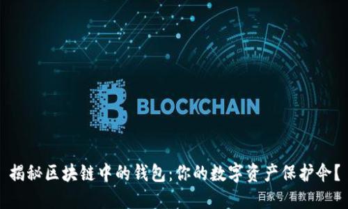 揭秘区块链中的钱包：你的数字资产保护伞？