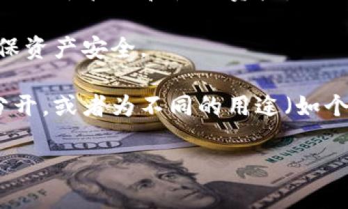 TP钱包（TokenPocket）是一款多链数字资产钱包，用户可以在其中创建和管理多个钱包账户。具体来说，TP钱包允许用户创建多个钱包账户来管理不同的数字资产，这样可以更好地满足用户的需求，例如进行资产分隔、隐私保护等。

以下是关于TP钱包能创建多少个钱包账户的相关信息：

1. **多个钱包创建**：用户在TP钱包中可以创建任意数量的钱包账户。这些账户可以用来存储不同类型的数字资产、参与不同链上的交易等。

2. **账户管理灵活**：TP钱包支持轻松的账户管理，用户可以在界面上方便地切换不同的钱包账户，以便于管理和使用资产。

3. **备份和恢复**：每个钱包账户都有独立的助记词和私钥，用户应妥善备份和保存这些信息，以确保资产安全。

4. **使用场景**：创建多个钱包账户可以用于不同的投资策略，例如将长期投资和短期交易的资产分开，或者为不同的用途（如个人、企业、交易等）设立不同的钱包。

如需了解更多有关TP钱包的功能和使用细节，建议查阅官方文档或社区支持。