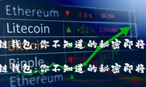 区块链钱包：你不知道的秘密即将揭晓！

区块链钱包：你不知道的秘密即将揭晓！