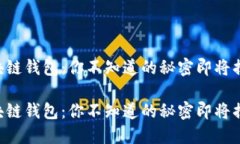 区块链钱包：你不知道的