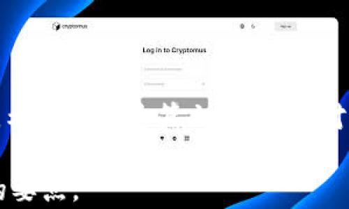 
如何将ETH从交易所提取到TP钱包？揭秘步骤与留意事项！

ETH,交易所,tp钱包,提取步骤/guanjianci

引言
在数字货币的世界中，ETH（以太坊）作为一个备受欢迎的加密货币，越来越多的人开始关注如何安全高效地管理他们的资产。想象一下，您的资金就像是一颗璀璨的明珠，随时可能在不同的地方闪耀，而将它从交易所提取到TP钱包，就像将这颗明珠放回一个更安全的宝箱中。在这篇文章中，我们将详细探讨如何有效地将ETH从交易所转移到TP钱包，你需要了解的每一个细节。

第一步：理解交易所与钱包的关系
在进行ETH提取前，您需要清晰地了解交易所与钱包之间的区别。交易所就像是一个热闹的市场，人们在这里买卖资产，而钱包就像是您个人的财富储藏室。钱包能让您更安全地管理和使用您的资产，而交易所则负责交易的便利性和流动性。

第二步：创建TP钱包
如果您还没有TP钱包，就需要先进行创建。这一过程就像是为您的财富设置一个安全的家。您可以按照以下步骤：
ul
    li下载TP钱包应用程序，并打开它。/li
    li选择创建新钱包选项。/li
    li备份您的助记词，并确保它不会泄露给他人。/li
    li设置一个安全密码，保护您的钱包不被未经授权的访问。/li
/ul
这一步骤确保了您的ETH在交易所与TP钱包之间转移时的安全性，如同给您的明珠加上了一道保护罩。

第三步：获取ETH的接收地址
在TP钱包中，每个钱包都有一个唯一的接收地址。提取ETH时，您需要这个地址。获取接收地址的过程就像为您的明珠贴上标签，以确保它能准确无误地到达您指定的地点。在TP钱包中，根据应用的指引找到并复制您的ETH接收地址。确保没有错误，因为一旦发送，资金将无法找回。

第四步：登录交易所
接下来，您需要登录您用于交易的交易所账户，这一过程就像是进入了您参加的市场。访问“提取”或“取款”部分，具体步骤可能因交易所而异，但一般而言，您会发现一个类似于“提取ETH”的选项。

第五步：填写提取信息
在取款页面，您需要填写一些信息，包含：提取数量和您的TP钱包接收地址。想象一下，您是在填写一封信，地址就是这封信的目的地。确保在输入信息时仔细检查，并确保输入的数量是您希望转移的金额。过多或者过少的转移都可能造成不必要的麻烦。

第六步：确认身份与安全验证
大多数交易所都会在提取时进行身份验证，这就像是对您的身份进行确认，以确保这笔交易是您本人所发起的。根据交易所的不同，您可能需要输入邮箱验证码或短信验证码等。完成身份验证后，您会看到一个确认提取的按钮，点击后，将进入最终确认环节。

第七步：确认并等待提取处理
在确保所有信息均无误后，点击确认提取。这一过程就如同将信件投递到邮筒，您只需耐心等待它送达目的地。此时，交易可能需要一些时间进行处理，根据交易所的不同，处理时间也有所区别。您可以在交易所的提取历史中查看状态，以确认提取是否成功。

第八步：在TP钱包中确认收款
提取后，您需要到TP钱包中确认是否收到ETH。打开钱包应用程序，查看您的ETH余额。如果交易正常，您将看到提取的金额出现在您的钱包中。这一刻，就像看着您心爱的明珠安稳地被放入了宝箱。

留意事项
在提取ETH的过程中，也有一些需要留意的事项，以确保您的资金安全：
ul
    listrong手续费：/strong提取时请留意交易所可能收取的手续费，这会影响到您实际收到的ETH数量。/li
    listrong网络拥堵：/strong高峰时段网络拥堵可能导致提取处理时间延长，耐心等待。/li
    listrong发送地址：/strong再次核对您输入的TP钱包地址，确保没有输入错误。/li
    listrong安全性：/strong确保您的TP钱包密码及助记词的安全，切勿泄露。/li
/ul

总结
将ETH从交易所提取到TP钱包的过程并不复杂，但每一步都需要您细心对待。想象着您正在为您的财富保驾护航，确保它能安全无虞地到达目的地。每一个小细节都不可忽视，希望通过这篇文章，您能对提取过程有更深入的了解，未来无论在何时提取都能游刃有余。

使用这个流程，您不仅能够安全地管理您的数字资产，也能够更安心地享受数字货币带来的乐趣。在未来的数字金融时代，守护好您的“明珠”，无疑是每一个投资者需要关注的要点。