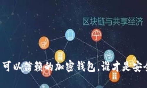 中国用户可以信赖的加密钱包，谁才是安全的选择？