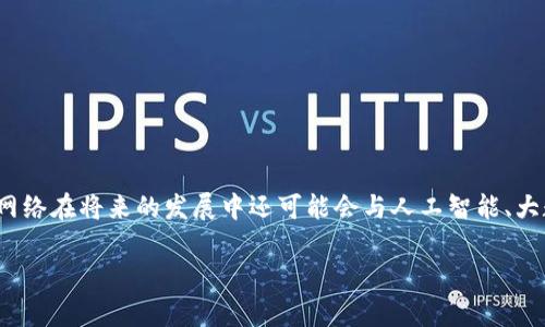 USC网络（User Service Control Network）是一种计算机网络架构，主要用于在服务提供的不同用户之间进行高效和可靠的数据交换。USC网络通常用于提供多种服务，如数据存储、通信和计算等。它可以使用在各种不同的行业和应用场景中，包括企业内部网络、云服务以及物联网（IoT）等。

在USC网络中，用户设备（如计算机、智能手机等）通过网络连接至服务提供者的服务器，从而实现相互之间的数据传输。这种网络架构的设计通常强调以下几个核心组成部分：

1. **用户设备**：通过各种终端设备（如计算机、手机、平板等）访问服务。
2. **服务管理**：负责处理用户请求、管理数据流和确保服务质量的系统。
3. **数据传输通道**：用于在用户设备和服务之间传输数据的网络基础设施。
4. **安全机制**：保护用户数据和隐私的重要措施，包括身份验证、加密等。

USC网络的主要优势包括灵活性、可扩展性和高度的集成能力，能够支持不同类型的应用和服务需求。随着技术的进步，USC网络在将来的发展中还可能会与人工智能、大数据等新兴技术进一步结合，为用户提供更加智能、便捷的服务体验。 

如果你指的是不同的概念或者特定的网络，请提供更多的上下文信息，以便更好地回答你的问题。