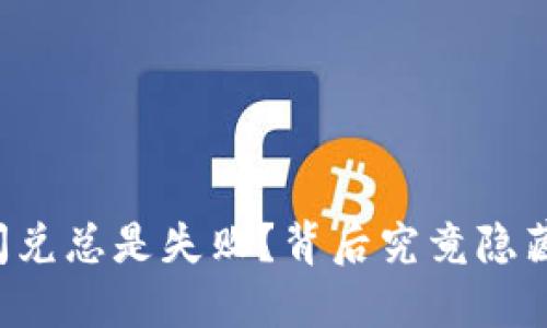 为什么TP钱包闪兑总是失败？背后究竟隐藏着怎样的秘密？