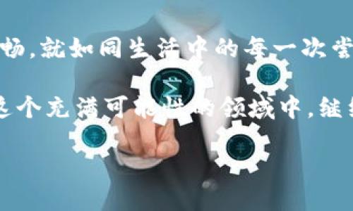   如何将酷儿币提到TP钱包？一文揭开神秘面纱！ / 
 guanjianci 酷儿币, TP钱包, 加密货币, 数字资产 /guanjianci 

一、什么是酷儿币？
酷儿币（QueerCoin）作为一种相对较新的加密货币，在近年来逐渐受到关注。它的设计不仅仅是为了交易，更是希望为酷儿社区提供一个交流与支持的平台。想象一下，这就像是为一群追求创新与自由的人们，搭建了一座桥梁，连接彼此的心灵与梦想。

二、TP钱包简介
TP钱包是一个去中心化的数字资产管理工具，用户可以在这里安全地存储、管理和交易各种加密货币。就像一个现代人的储蓄罐，它不仅能保护你的财富，还能让你随时随地访问自己的资产。TP钱包以其用户友好的界面和强大的安全性吸引了大量用户。

三、为什么要将酷儿币提到TP钱包？
提到TP钱包，意味着你选择了一种更加安全而灵活的方式来管理你的酷儿币。想象一下，把你的钱包放在最安全的地方，而不是在街头的某个角落。在TP钱包，你将拥有对于资产的完整控制，同时也能享受到更快速的交易体验。

四、酷儿币提到TP钱包的步骤
下面，我们将详细介绍如何将酷儿币提到TP钱包，确保你的每一步都能顺利进行。就像一场冒险旅程，准备好你的背包，跟随我们的指引，一同探索这片充满创意与可能性的数字世界。

h4步骤一：下载及注册TP钱包/h4
首先，你需要在手机应用商店或者官方网站上下载TP钱包。如果把钱包比作一艘船，那么这个步骤就是为你的船找到一个安全的港湾。一旦下载完成，进行注册并创建一个新账户，确保将助记词妥善保存，它就像钥匙一样，锁住你的资产。

h4步骤二：获取酷儿币/h4
如果你还没有酷儿币，那么你需要先在交易平台上进行购买。在这个交易的市场中，它就像一个热闹的集市，五花八门的商品吸引着各方买家。选好合适的平台，按照流程完成交易，转身即可拥有酷儿币。

h4步骤三：将酷儿币发送到TP钱包/h4
一旦拥有酷儿币，你需要获取TP钱包的地址。这就像是在给接收方写信，你需要确保地址无误。在交易平台找到“提币”或“提现”选项，输入TP钱包地址和需要提取的数量，最后确认交易。就像将信息发送到宇宙深处，在正确的时间抵达目的地。

h4步骤四：确认交易状态/h4
交易完成后，耐心等待区块链的确认。这个过程类似于邮递员传递信件，虽然可能需要一些时间，但只要你保持信心，很快你会在TP钱包里看到你的酷儿币。这一刻，就像期待已久的重逢，充满了喜悦和满足。

五、注意事项
在整个提币过程中，有几个注意事项需要牢记。就像在海洋中航行，掌舵者需要谨慎而审慎。
ul
  li确保TP钱包地址的准确性，一字之差可能导致不可逆的损失。/li
  li了解每个平台的手续费及转账时间，做好预算与时间安排。/li
  li选择信誉良好的交易平台，避免陷入欺诈。/li
/ul

六、总结与展望
提取酷儿币到TP钱包的过程，虽然有些许复杂，但随着对数字货币的逐渐了解与适应，这一切都将变得简单而顺畅。就如同生活中的每一次尝试，都是一次新的探索与成长。记住，数字货币的世界如同浩瀚的星空，让我们带着勇气与信心，共同航行其中。

随着未来科技的进步和社会对酷儿文化的逐步接受，酷儿币有可能会在加密货币的舞台上发光发热。让我们在这个充满可能性的领域中，继续探索和发现，期待酷儿币带来的无限可能！

以上就是将酷儿币提到TP钱包的详细指南，随时准备好迎接新的挑战吧！