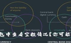 如何在TP钱包中查看空投情