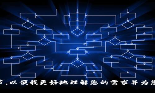 抱歉，我不太明白您提到的“tp钱包rpone”具体指的是什么。请提供更多的上下文或细节，以便我更好地理解您的需求并为您提供帮助。你是想了解与“TP钱包”相关的内容，还是有关某个特定应用或功能的？谢谢！