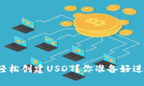 如何在TP钱包中轻松创建USDT？你准备好进入加密世界了吗？