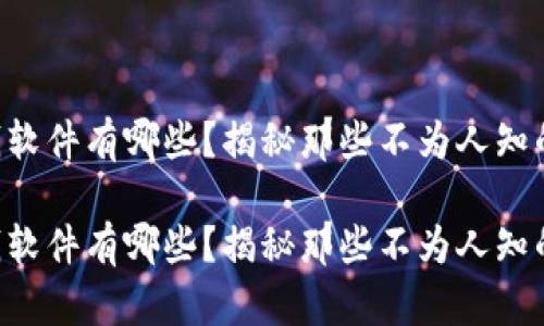 虚拟币赚钱软件有哪些？揭秘那些不为人知的投资机会！

虚拟币赚钱软件有哪些？揭秘那些不为人知的投资机会！