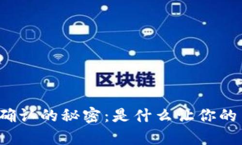 TP钱包划转待确认的秘密：是什么让你的交易停滞不前？
